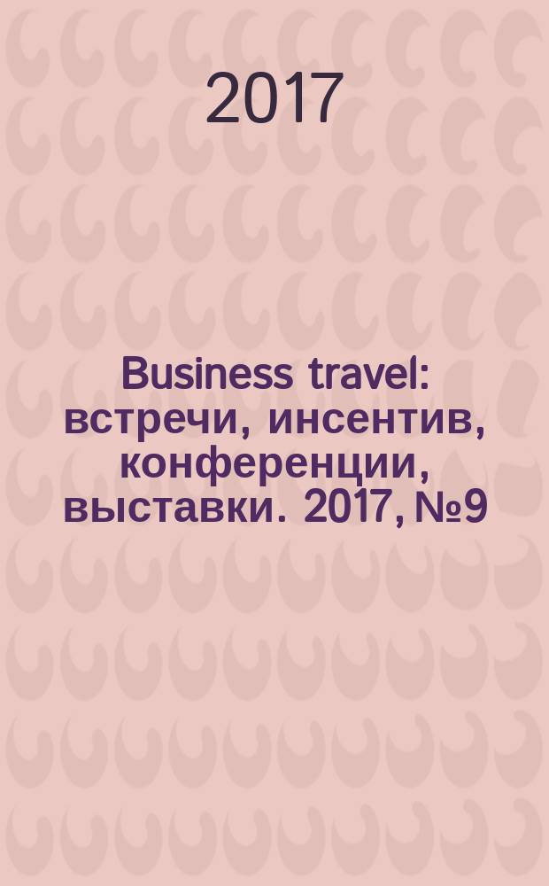 Business travel : встречи, инсентив, конференции, выставки. 2017, № 9/10 (96)
