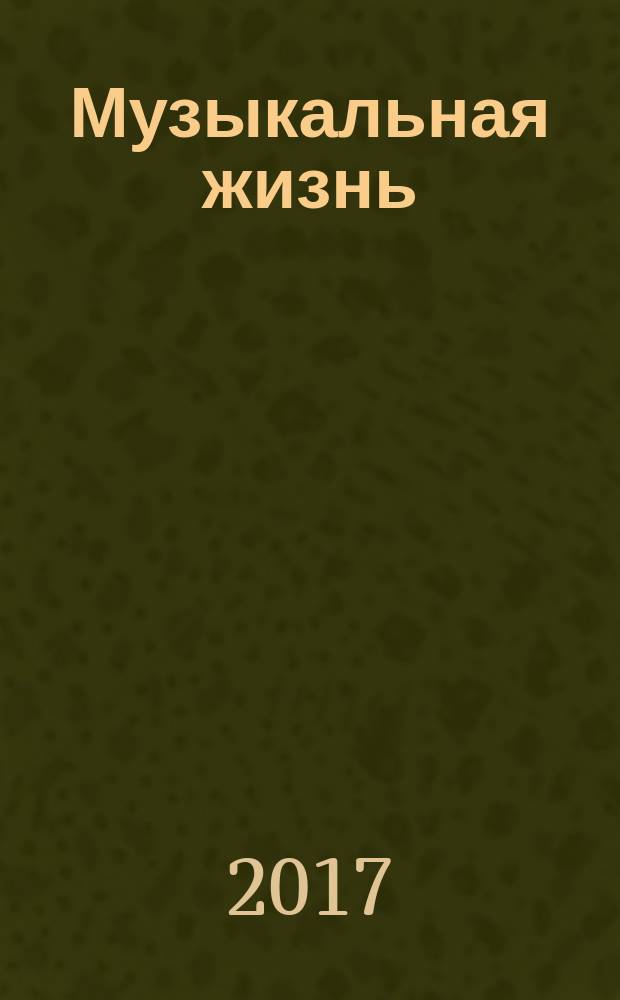 Музыкальная жизнь : Двухнед. журн. Орган Союза композиторов СССР и М-ва культуры СССР. 2017, № 11 (1180)