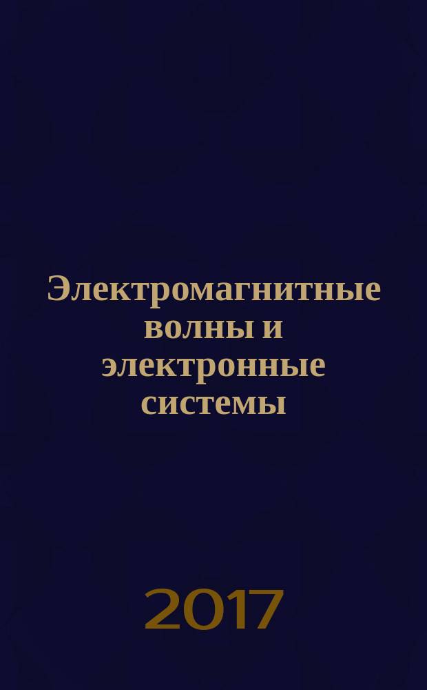Электромагнитные волны и электронные системы : ЭВ and ЭС Междунар. науч.-теорет. журн. Т. 22, № 7