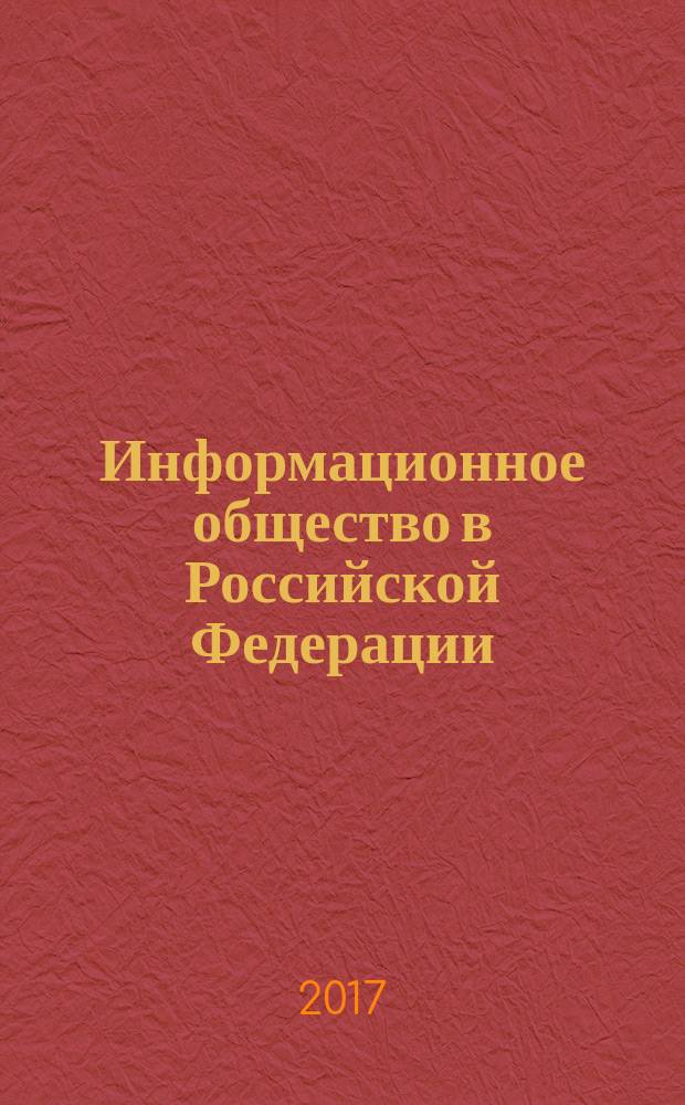 Информационное общество в Российской Федерации : статистический сборник
