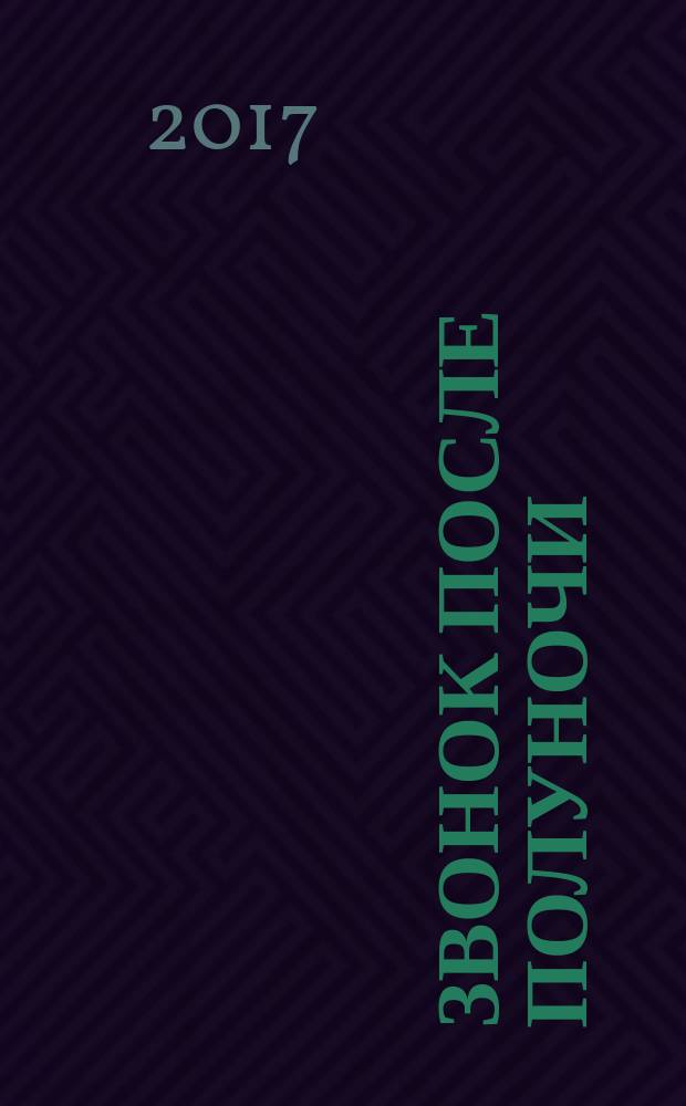 Звонок после полуночи : роман