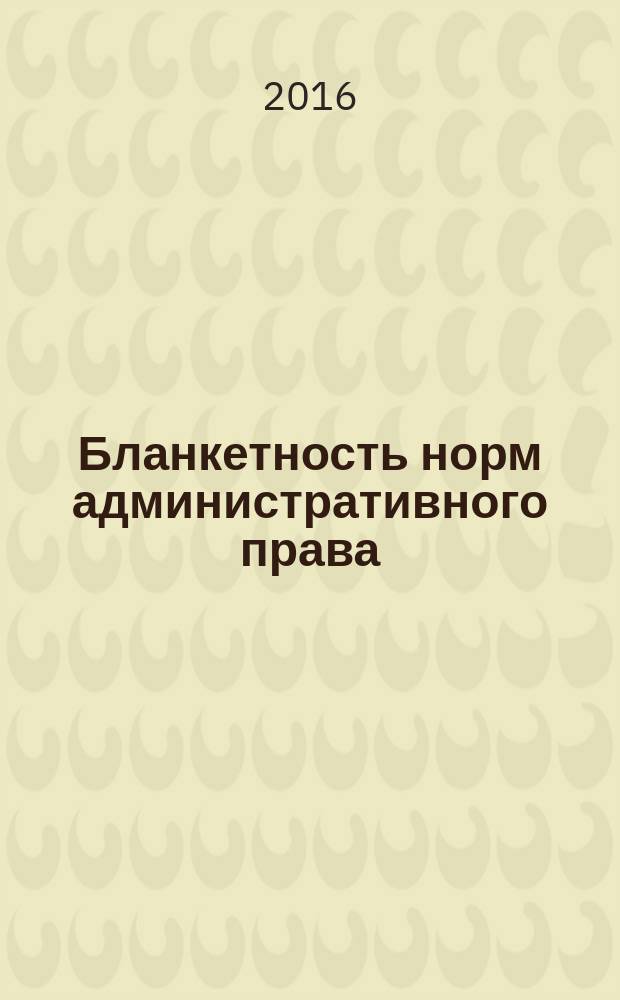 Бланкетность норм административного права : учебное пособие