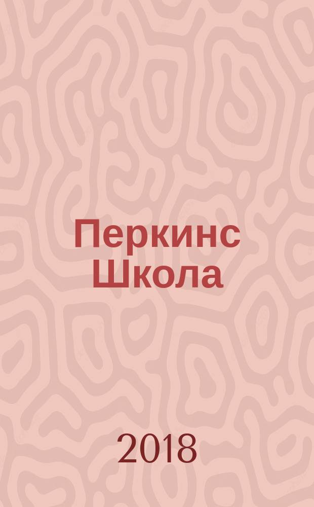 Перкинс Школа: руководство по обучению детей с нарушениями и множественными нарушениями развития