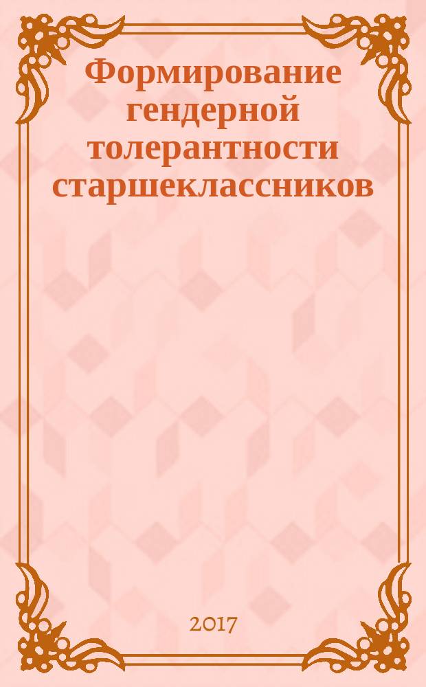 Формирование гендерной толерантности старшеклассников : монография