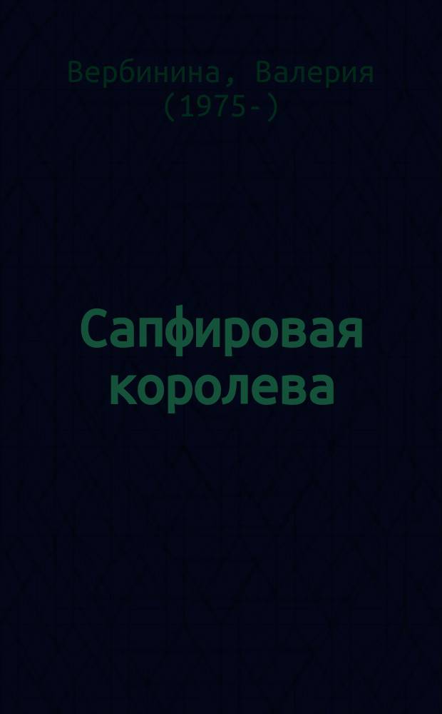 Сапфировая королева
