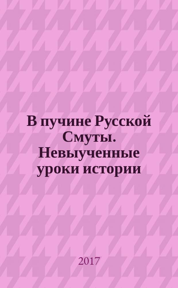 В пучине Русской Смуты. Невыученные уроки истории