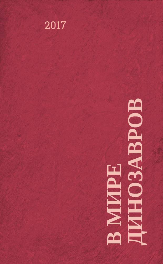 В мире динозавров : большая книга лабиринтов : для занятий взрослых с детьми (текст читают взрослые) : для дошкольного возраста