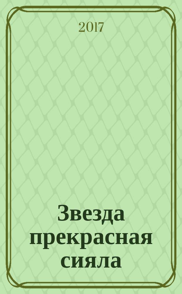 Звезда прекрасная сияла : сборник стихов Вампиловых