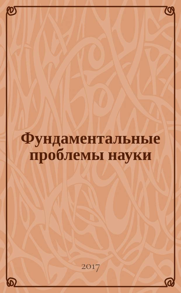 Фундаментальные проблемы науки : сборник статей Международной научно-практической конференции, 20 июня 2017 г., [г. Казань в 4 ч.]. Ч. 4