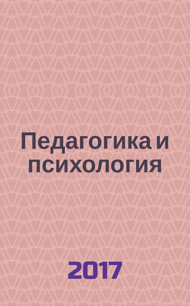 Педагогика и психология: перспективы развития : сборник материалов II Международной научно-практической конференции, Чебоксары, 28 окт. 2017 г.