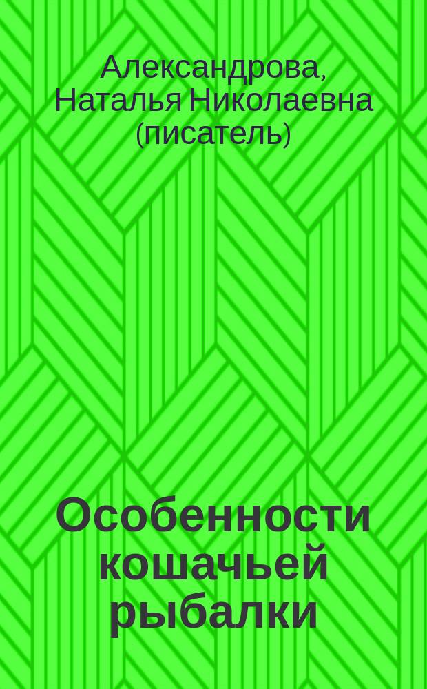 Особенности кошачьей рыбалки : роман