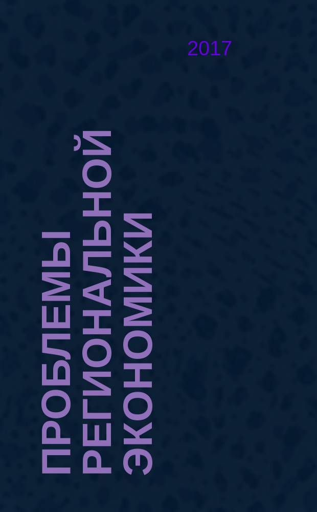 Проблемы региональной экономики : Межтеррит. науч.-произв. журн. 2017, № 3/4