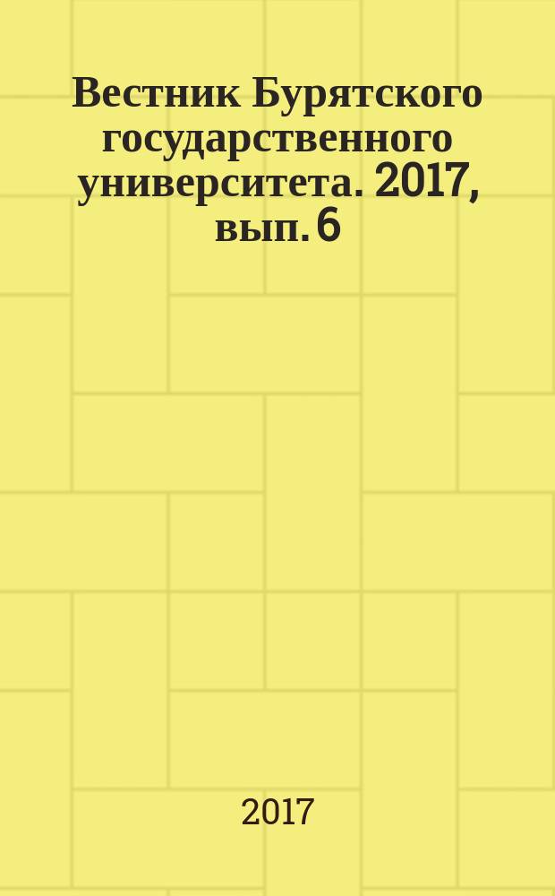 Вестник Бурятского государственного университета. 2017, вып. 6