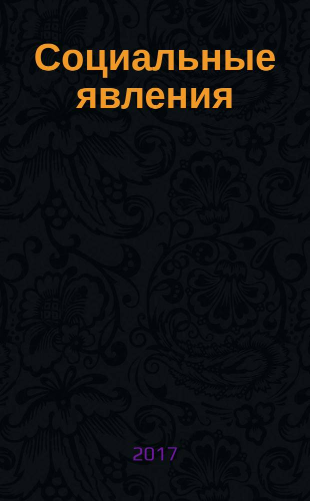 Социальные явления : журнал международных исследований. 2017, № 1 (7) : Коллективная деятельность в познавательных процессах