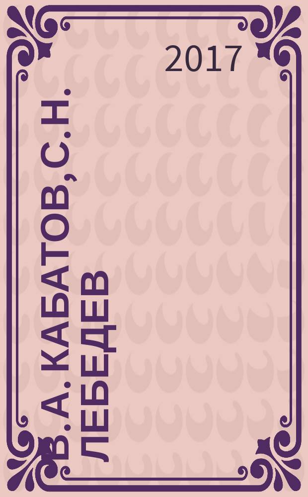 В. А. Кабатов, С. Н. Лебедев = V. A. Kabatov, S. N. Lebedev : in memoriam : сборник воспоминаний, статей, иных материалов