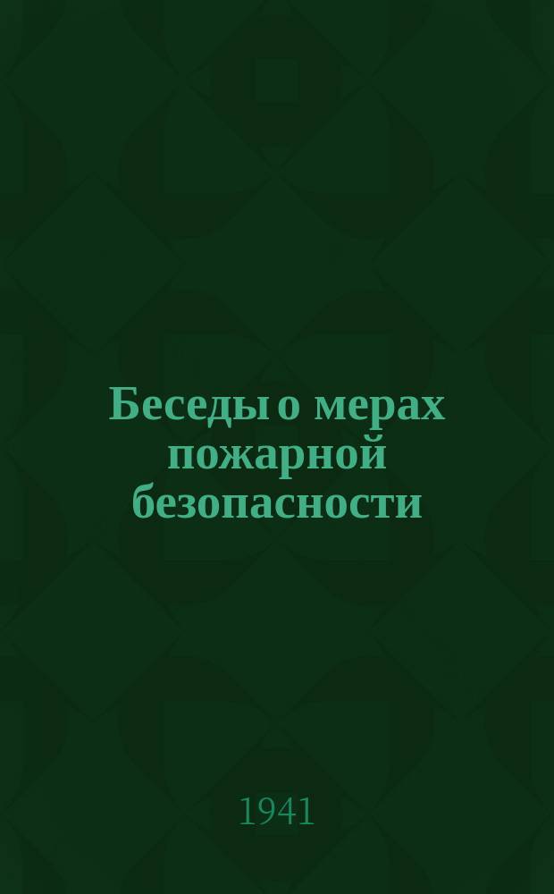 Беседы о мерах пожарной безопасности (для проведения со школьниками)