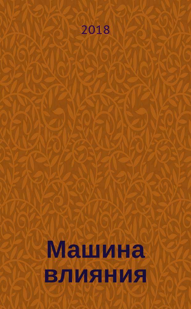 Машина влияния