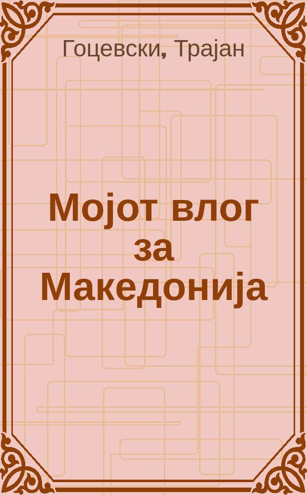 Мојот влог за Македонија = Мой вклад в Македонию