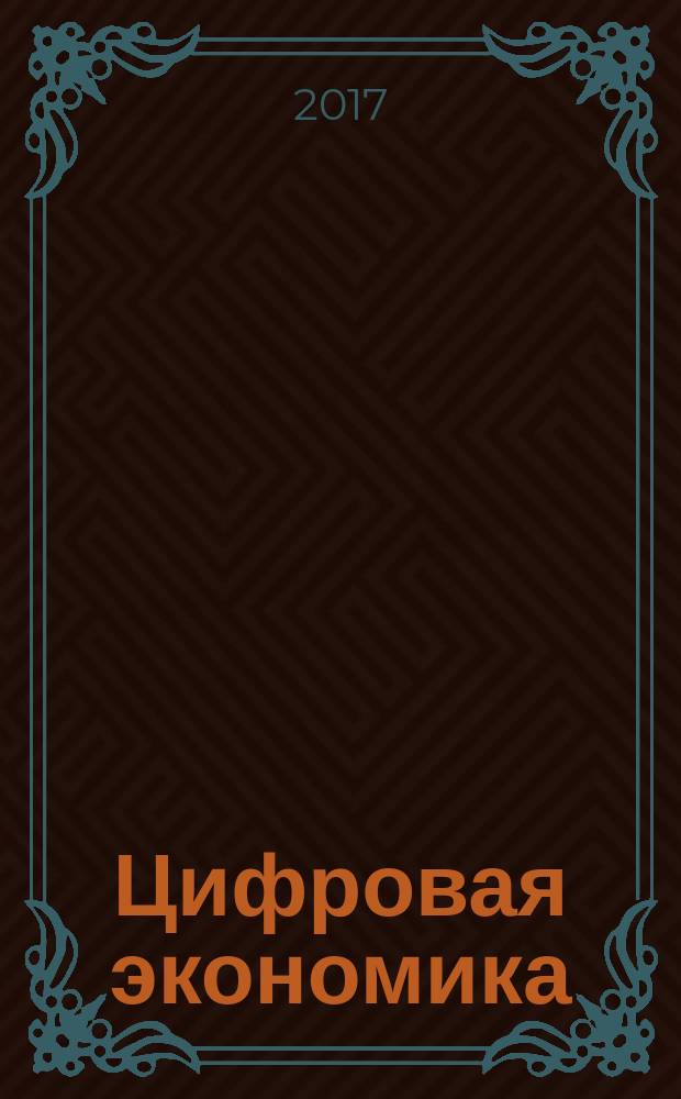 Цифровая экономика: мифы, реальность, перспектива