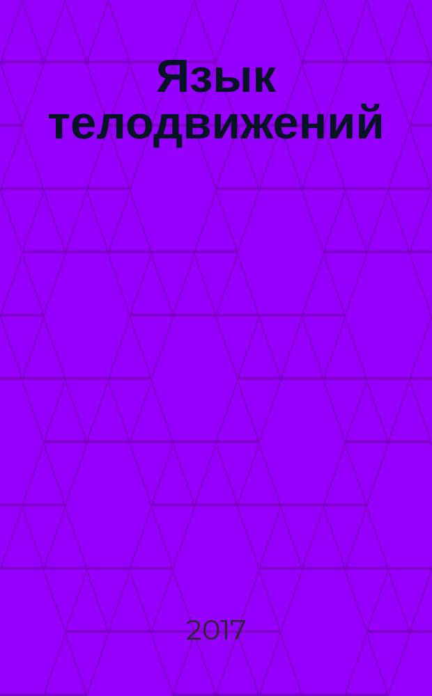 Язык телодвижений : самое авторитетное в мире руководство по "чтению мыслей"