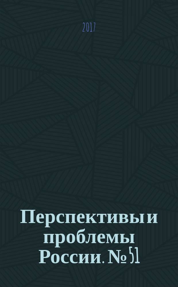 Перспективы и проблемы России. № 51 : Основы социалистического хозяйствования