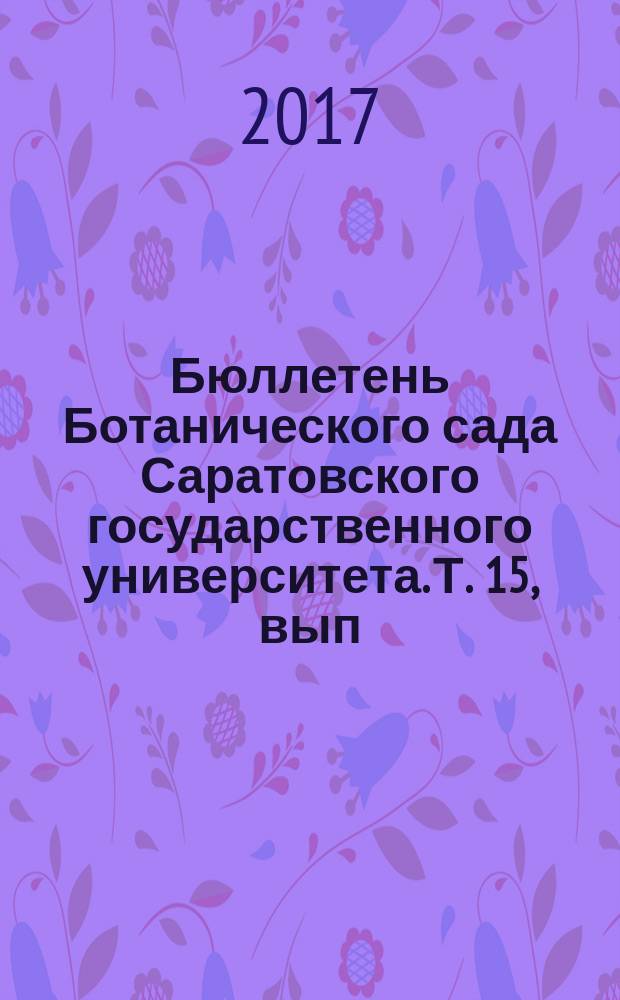 Бюллетень Ботанического сада Саратовского государственного университета. Т. 15, вып. 4