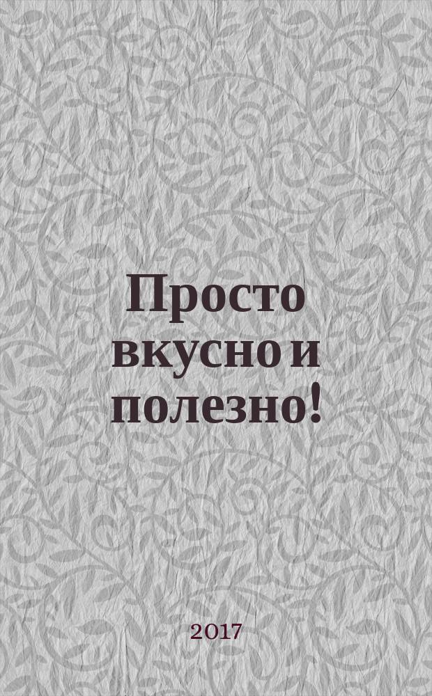 Просто вкусно и полезно ! : с удовольствием готовим дома !. 2017, № 12