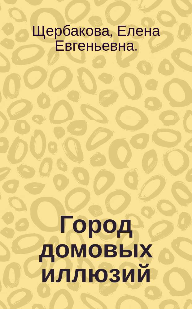 Город домовых иллюзий : сказка : для детей младшего школьного возраста