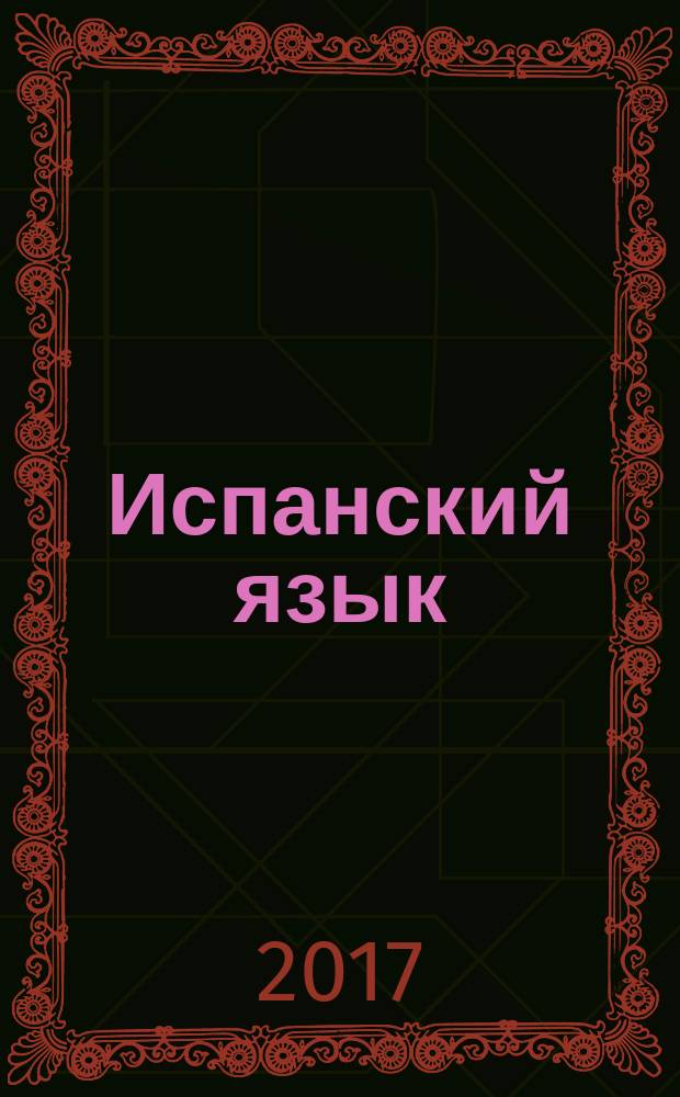 Испанский язык : учебное пособие для совершенствования компетенций двустороннего перевода, реферирования и перевода экономических текстов : уровень C1