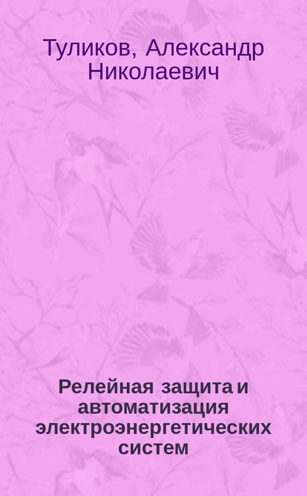 Релейная защита и автоматизация электроэнергетических систем : учебное пособие для студентов высших учебных заведений, обучающихся по направлению подготовки "Электроэнергетика и электротехника"