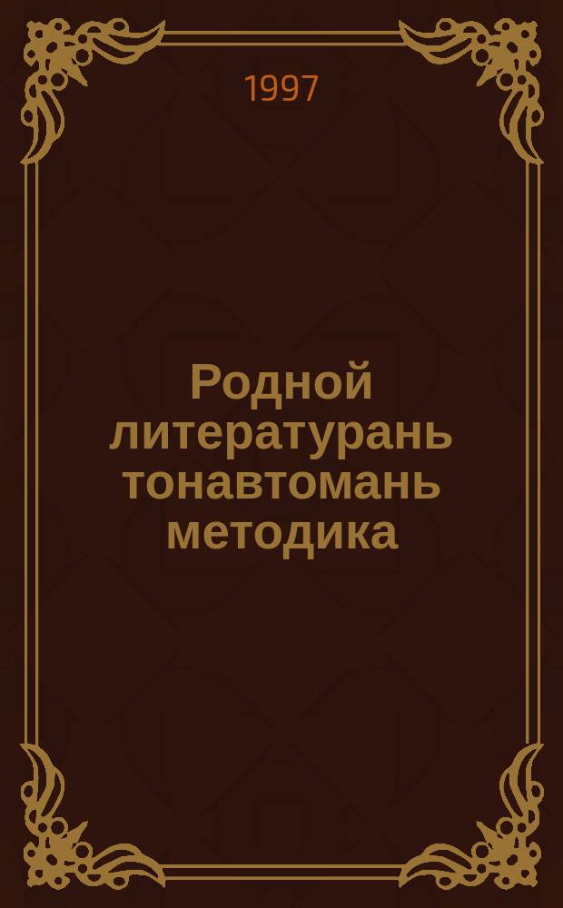 Родной литературань тонавтомань методика : учеб. пособия = Методика преподавания родной литературы