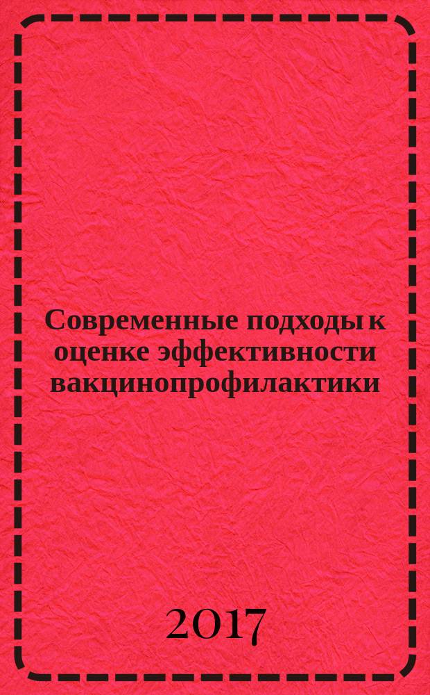 Современные подходы к оценке эффективности вакцинопрофилактики : монография