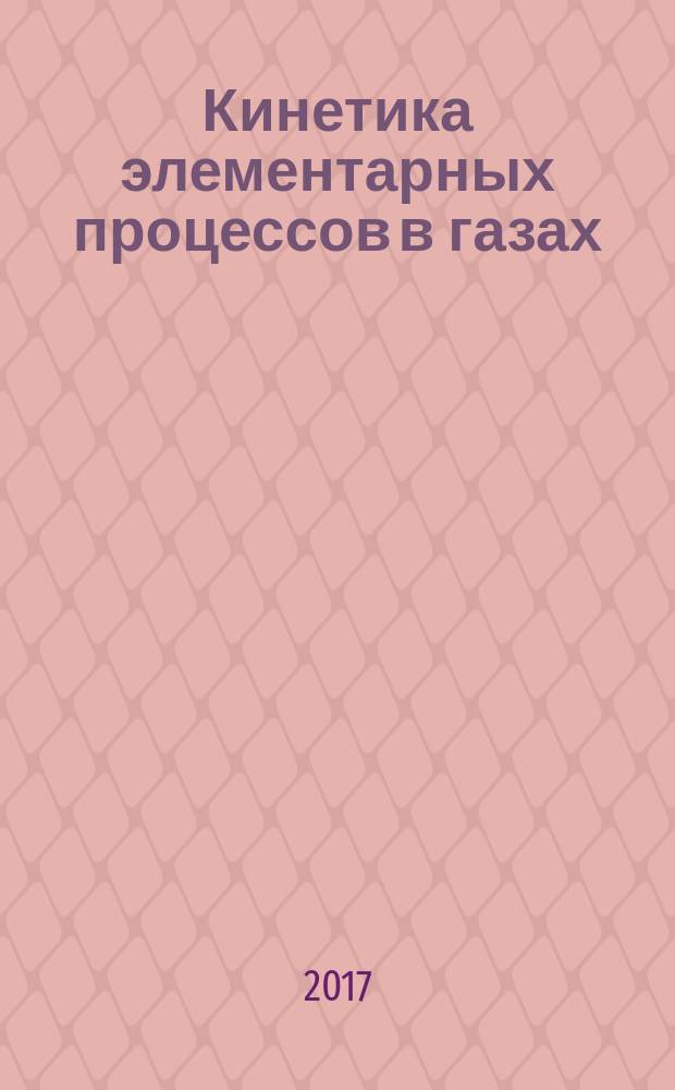 Кинетика элементарных процессов в газах : учебное пособие для студентов, обучающихся по основной образовательной программе высшего образования по направлению подготовки 03.04.01 Прикладные математика и физика