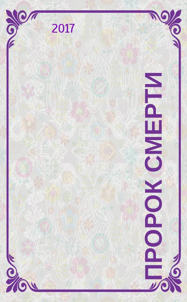 Пророк смерти : роман