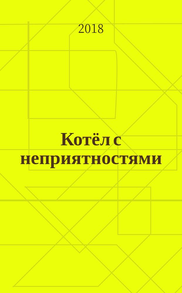 Котёл с неприятностями : Ближний Восток для "чайников"