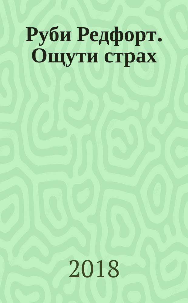 Руби Редфорт. Ощути страх