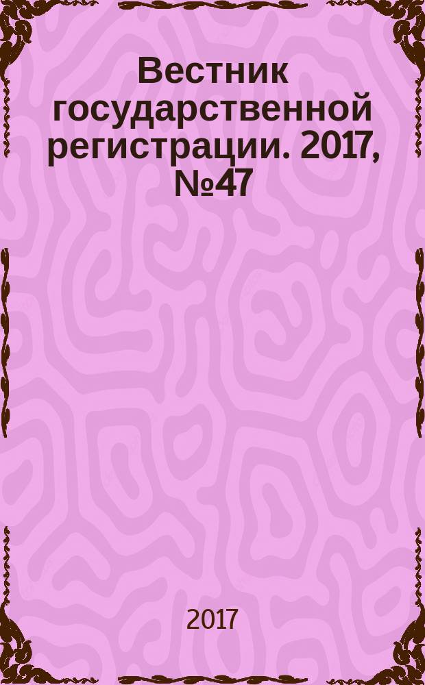 Вестник государственной регистрации. 2017, № 47 (661), ч. 1