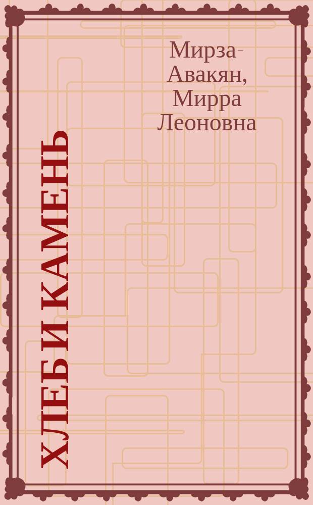 Хлеб и Камень : история одной семьи