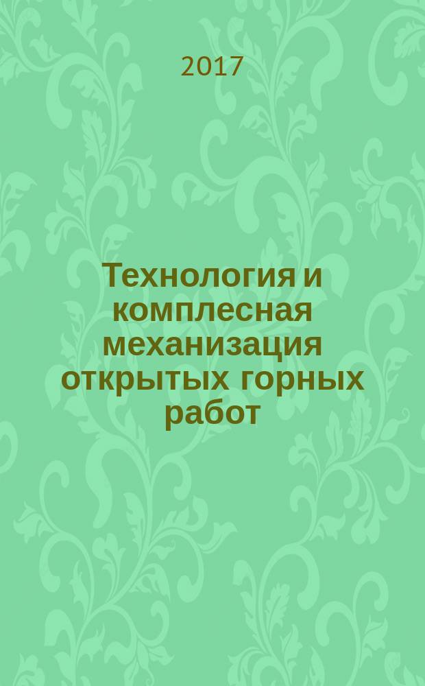 Технология и комплесная механизация открытых горных работ : учебное пособие