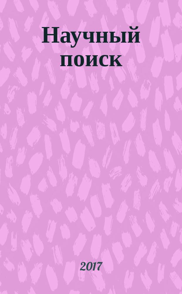Научный поиск : [сборник]. № 4, ч. 2 : Человек и общество XXI века: проблемы и тенденции развития (современный взгляд в контексте Российских революций 1917 года)