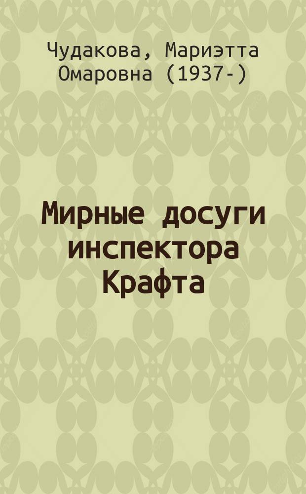 Мирные досуги инспектора Крафта