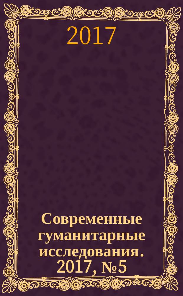 Современные гуманитарные исследования. 2017, № 5 (78)