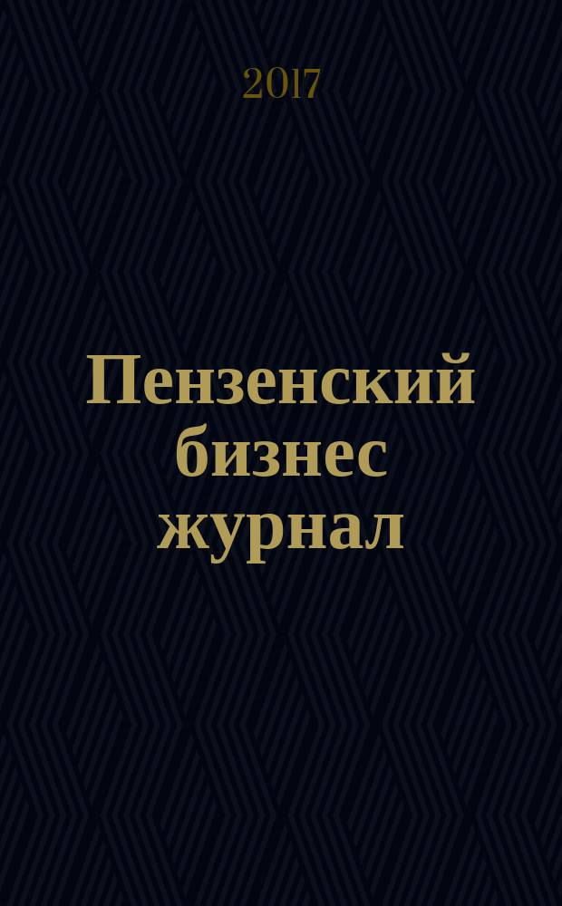 Пензенский бизнес журнал : для малого и среднего бизнеса. 2017, № 11 (132)