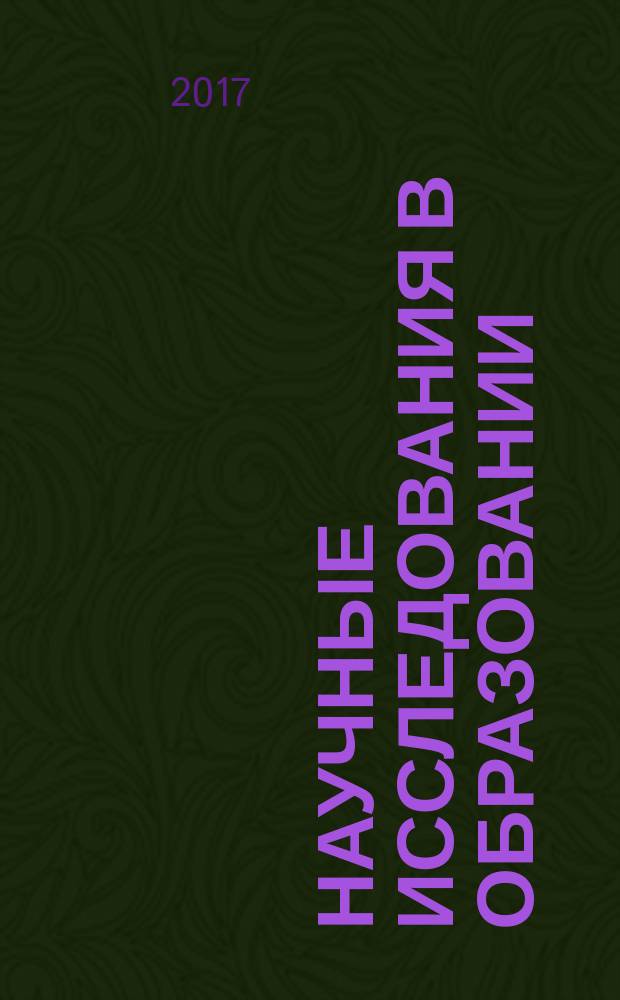 Научные исследования в образовании : педагогика, психология, экономика. 2017, № 11
