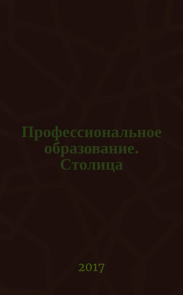 Профессиональное образование. Столица : информационное, педагогическое, научно-методическое издание. 2017, № 11