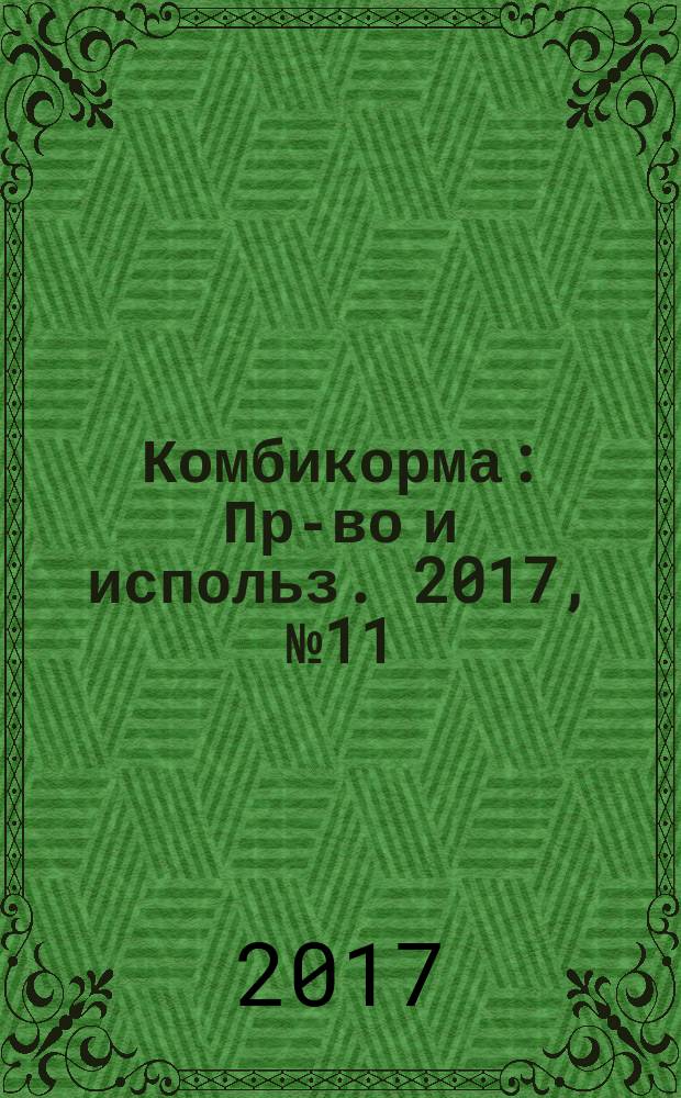 Комбикорма : Пр-во и использ. 2017, № 11
