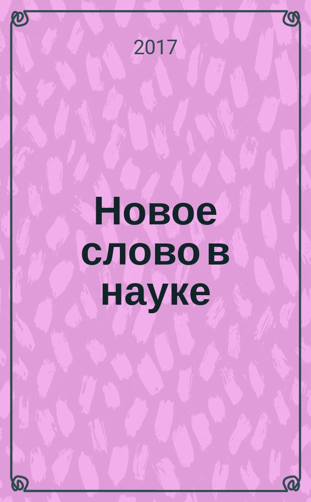 Новое слово в науке: стратегии развития : сборник материалов II Международной научно-практической конференции, (Чебоксары, 22 октября 2017 г.) : в 2 т.