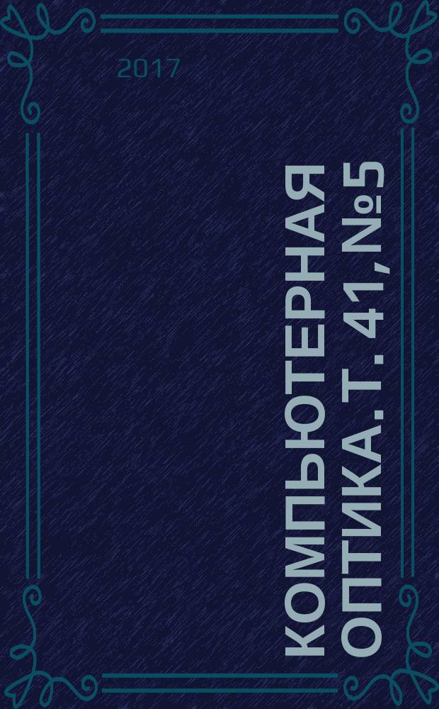 Компьютерная оптика. Т. 41, № 5