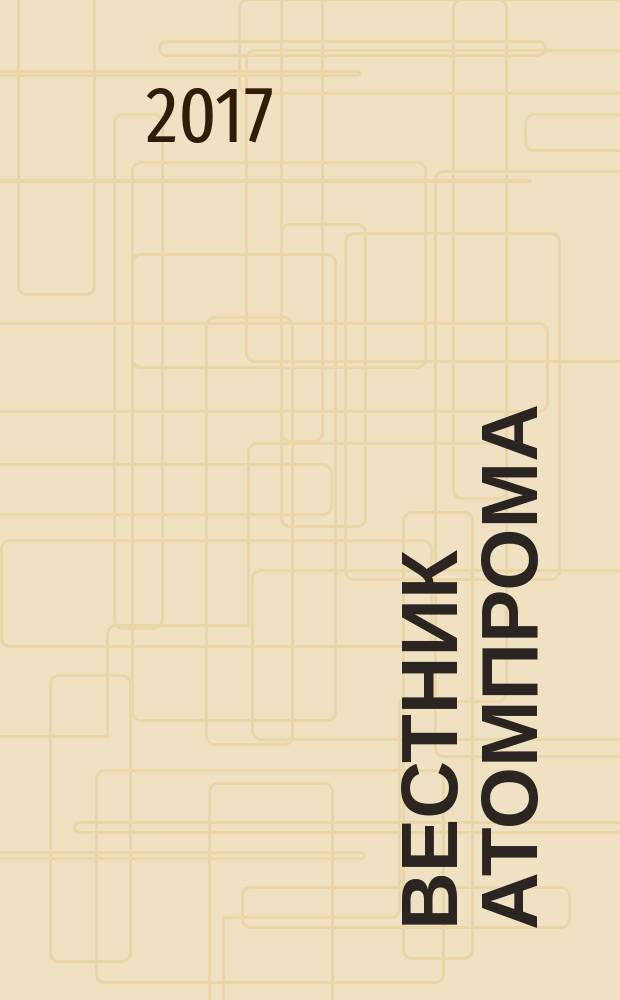Вестник Атомпрома : информационно-технический журнал об атомной отрасли. 2017, № 9