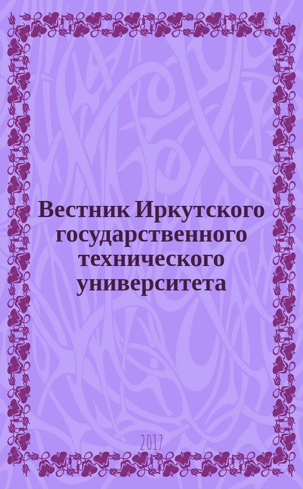 Вестник Иркутского государственного технического университета : научный журнал. Т. 21, № 10 (129)